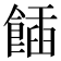 𩝟