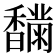 𩡟