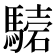 𩥟