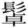 𩭟