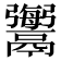 𩱟