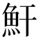 𩵟