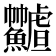 𩽟
