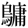 𪅟