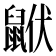 𪕟