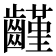 𪙟