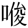 𪡟