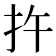 𪭟