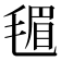 𪵟