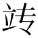 𫁟