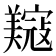 𫅟