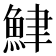 𫙟