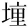 𫝟