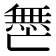 𫡟