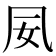 𫥟