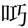 𫩟