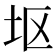𫭟