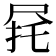 𫵟