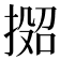 𫽟