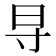 𬁟
