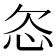 𬅟