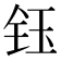 𬍟