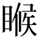 𬑟