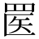 𬙟