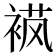 𬡟