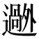 𬩟