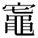 𬹟