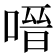𭉟