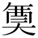 𭑟
