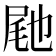 𭕟