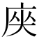 𭙟