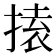 𭡟