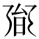 𭥟