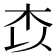 𭩟