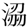 𭱟