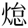 𭵟