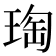 𭹟