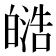 𭽟