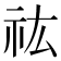 𮁟