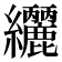 𮉟