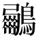 𮭟