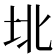 𰉟