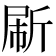𰕟