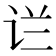 𰵟