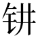 𰽟
