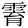 𱁟